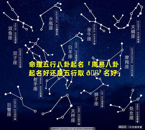 命理五行八卦起名「周易八卦起名好还是五行取 🐳 名好」